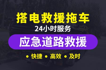 24小时道路救援电话滨莱高速s29-拖车限重多少-高速路救援拖车
